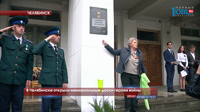 В Челябинске открыли мемориальные доски героям войны