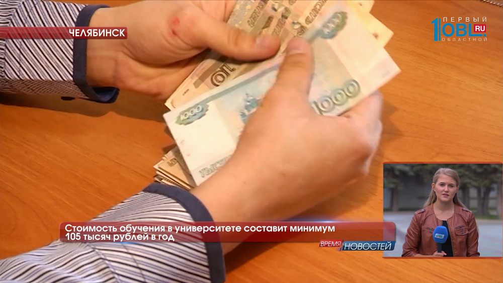 Стоимость обучения в университете составит минимум 105 тысяч рублей в год