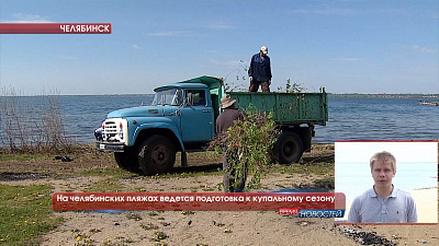 Подготовка челябинских пляжей к купальному сезону 