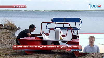 На челябинских пляжах идет подготовка к купальному сезону