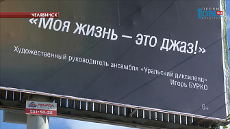 Улицы южноуральской столицы украсят билборды с портретами творческих лидеров Челябинской филармонии