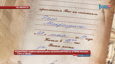 РОЗЫГРЫШ: ответы присылайте на konkurs@1obl.ru, в теме письма — «Хочу в театр»