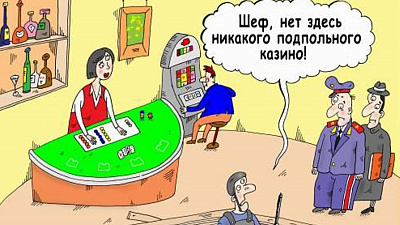 Подпольное казино накрыли, словно в кино 