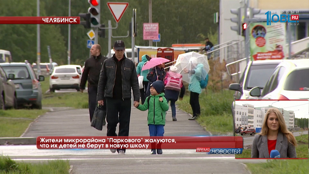 Жители микрорайона "Паркового" жалуются, что их детей не берут в новую школу
