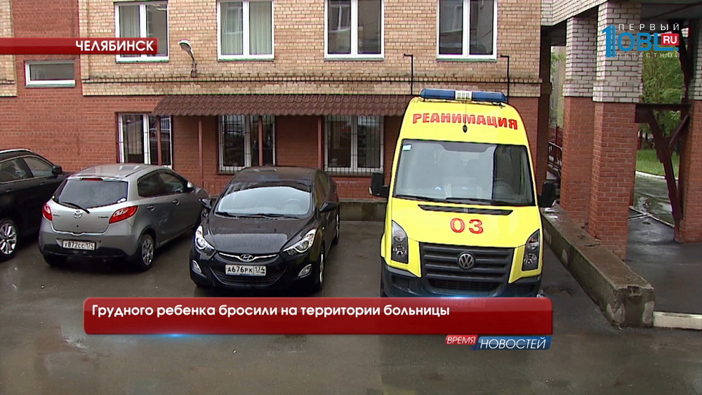 Грудного ребенка бросили на территории больницы