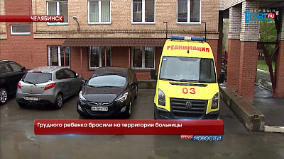 Грудного ребенка бросили на территории больницы