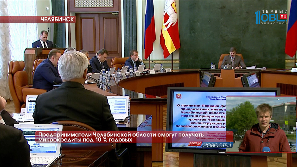 Предприниматели Челябинской области смогут получать микрокредиты под 10 % годовых