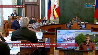 Предприниматели Челябинской области смогут получать микрокредиты под 10 % годовых