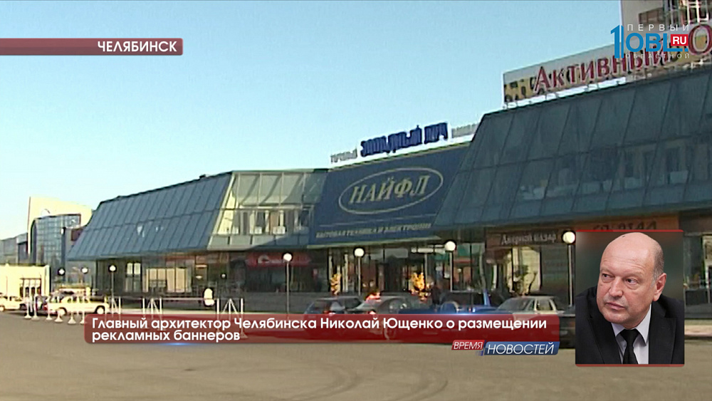 Главный архитектор Челябинска Николай Ющенко о размещении рекламных баннеров