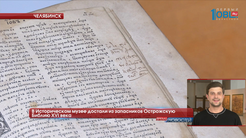 В Историческом музее достали из запасников Острожскую Библию XVI века 