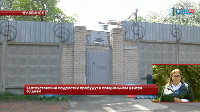 Златоустовские подростки пробудут в специальном центре 30 дней