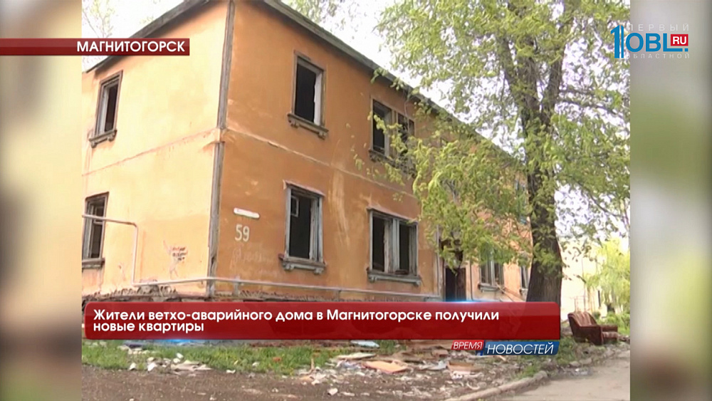 Жители ветхо-аварийного дома в Магнитогорске получили новые квартиры