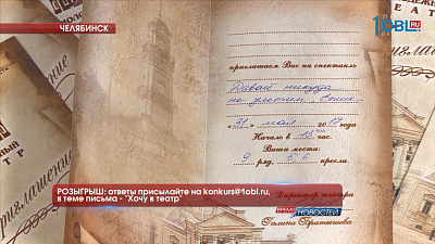 РОЗЫГРЫШ: ответы присылайте на konkurs@1obl.ru, в теме письма — «Хочу в театр»