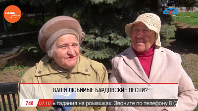 Наше УТРО на ОТВ – опрос – знают ли челябинцы бардовские песни?