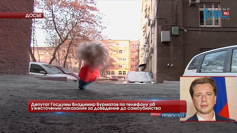 Депутат Госдумы Владимир Бурматов по телефону об ужесточении наказания за доведение до самоубийства