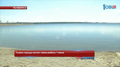 Пляжи города начнут свою работу 1 июня