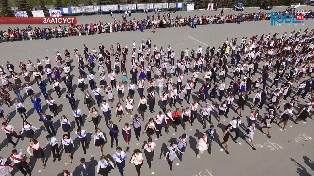В Златоусте две тысячи выпускников одновременно станцевали школьный вальс 