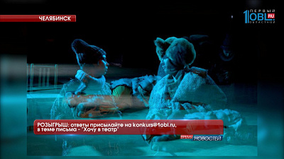 	РОЗЫГРЫШ: ответы присылайте на konkurs@1obl.ru, в теме письма — «Хочу в театр» 
