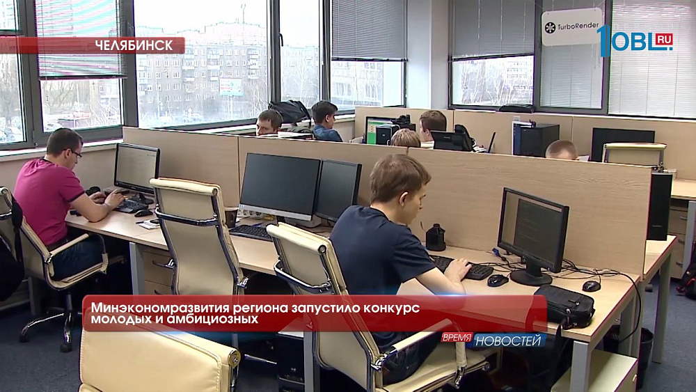 Минэкономразвития региона запустило конкурс молодых и амбициозных 