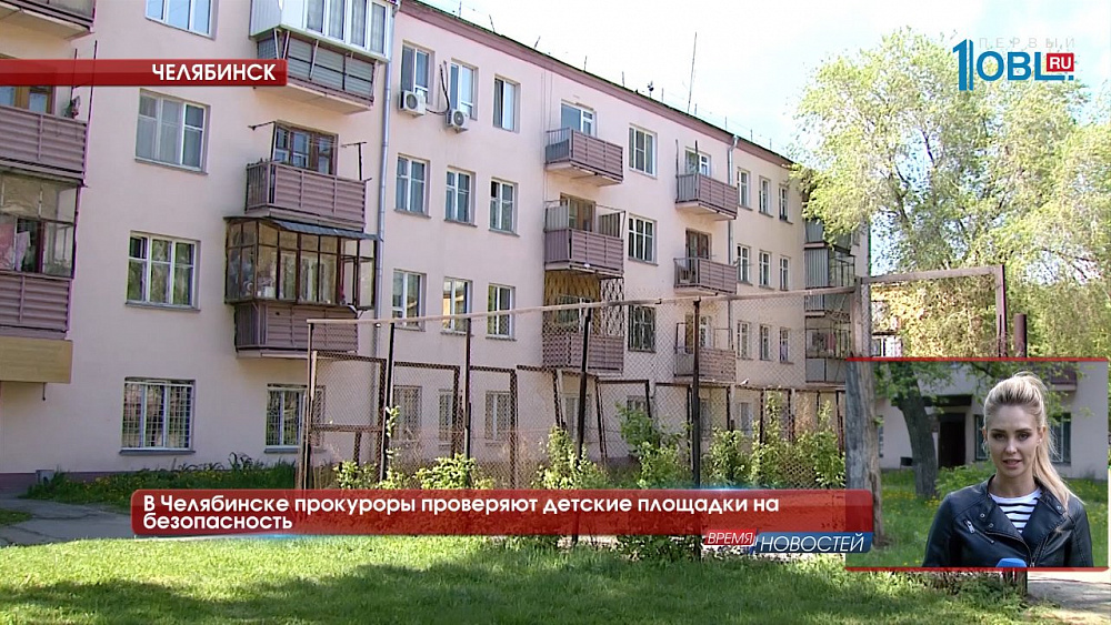 В Челябинске прокуроры проверят детские площадки на безопасность