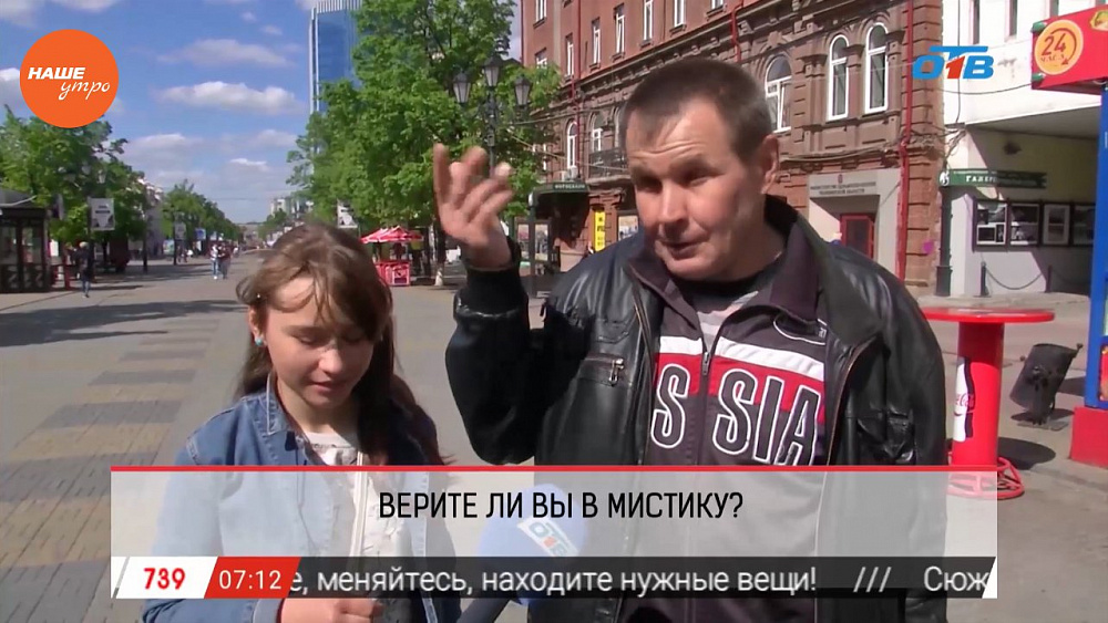 Наше УТРО на ОТВ – опрос про мистику