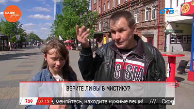 Наше УТРО на ОТВ – опрос про мистику