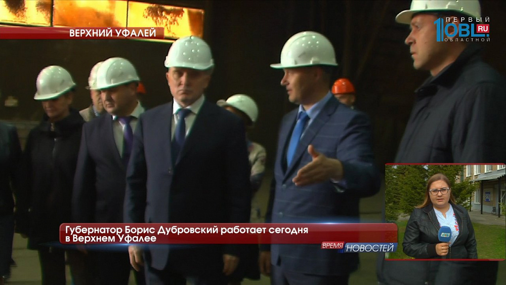 Губернатор Борис Дубровский работает сегодня в Верхнем Уфалее