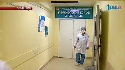 Гинекологи Челябинской областной больницы помогли появиться на свет 1000 южноуральцев