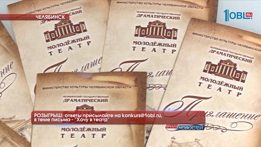 РОЗЫГРЫШ: ответы присылайте на konkurs@1obl.ru, в теме письма - "Хочу в театр"