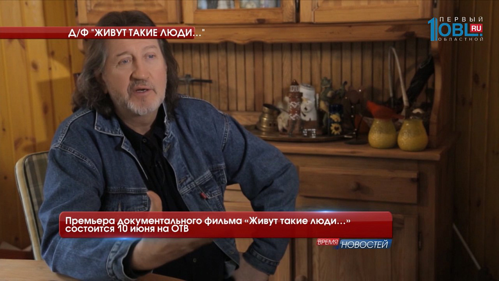 Премьера документального фильма «Живут такие люди…» состоится 10 июня на ОТВ 