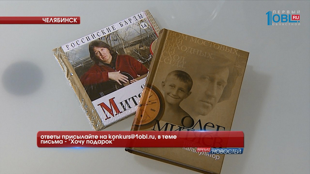 РОЗЫГРЫШ: ответы присылайте на konkurs@1obl.ru, в теме письма - "Хочу подарок" 