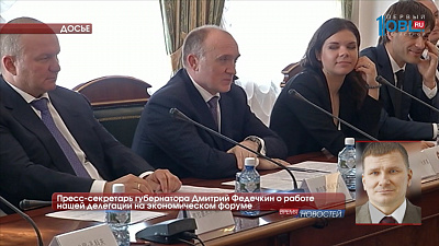 Пресс-секретарь губернатора Дмитрий Федечкин о работе нашей делегации на экономическом форуме