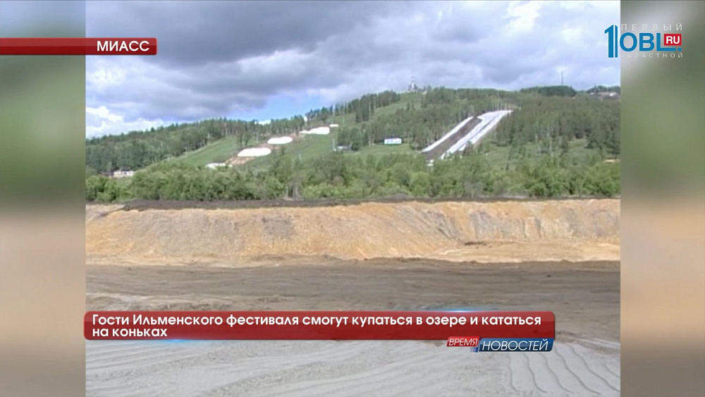 Гости Ильменского фестиваля смогут купаться в озере и кататься на коньках