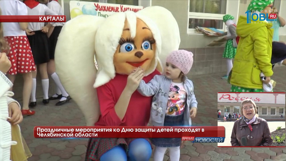 Праздничные мероприятия ко Дню защиты детей проходят в Челябинской области