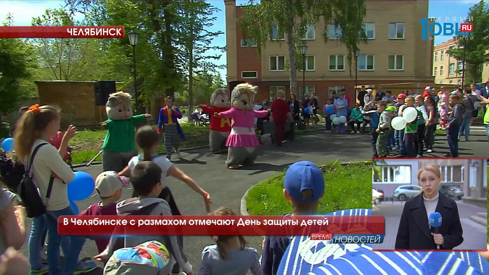 В Челябинске с размахом отмечают День защиты детей 