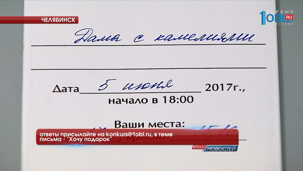 РОЗЫГРЫШ: ответы присылайте на konkurs@1obl.ru, в теме письма — «Хочу в театр»