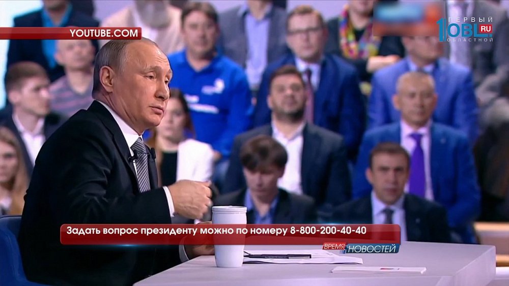 Задать вопрос президенту можно по номеру 8-800-200-40-40