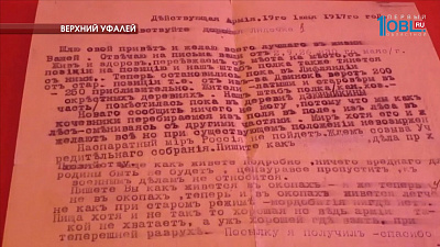 В Верхнем Уфалее нашли столетнее письмо участника Первой Мировой войны