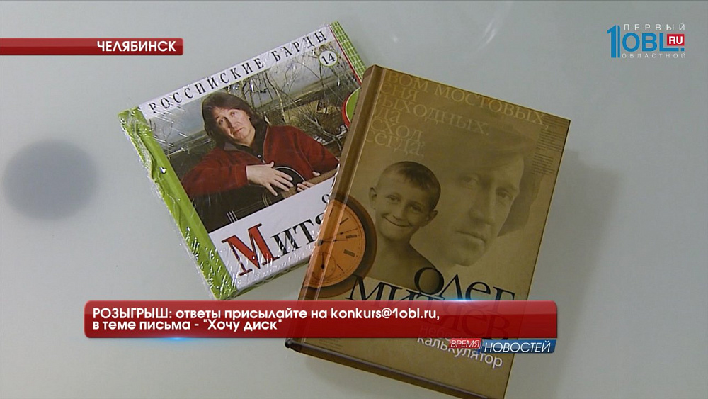 РОЗЫГРЫШ: ответы присылайте на konkurs@1obl.ru, в теме письма — «Хочу диск»