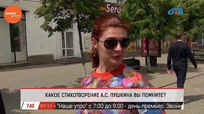Наше УТРО на ОТВ – опрос про стихи Пушкина