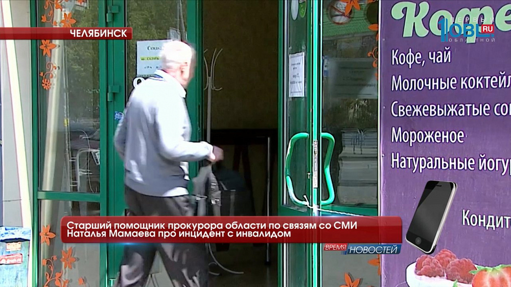 Старший помощник прокурора области по связям со СМИ Наталья Мамаева про инцидент с инвалидом