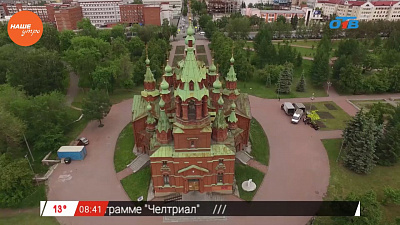 Наше УТРО на ОТВ – прогулки по городу – храм Александра Невского