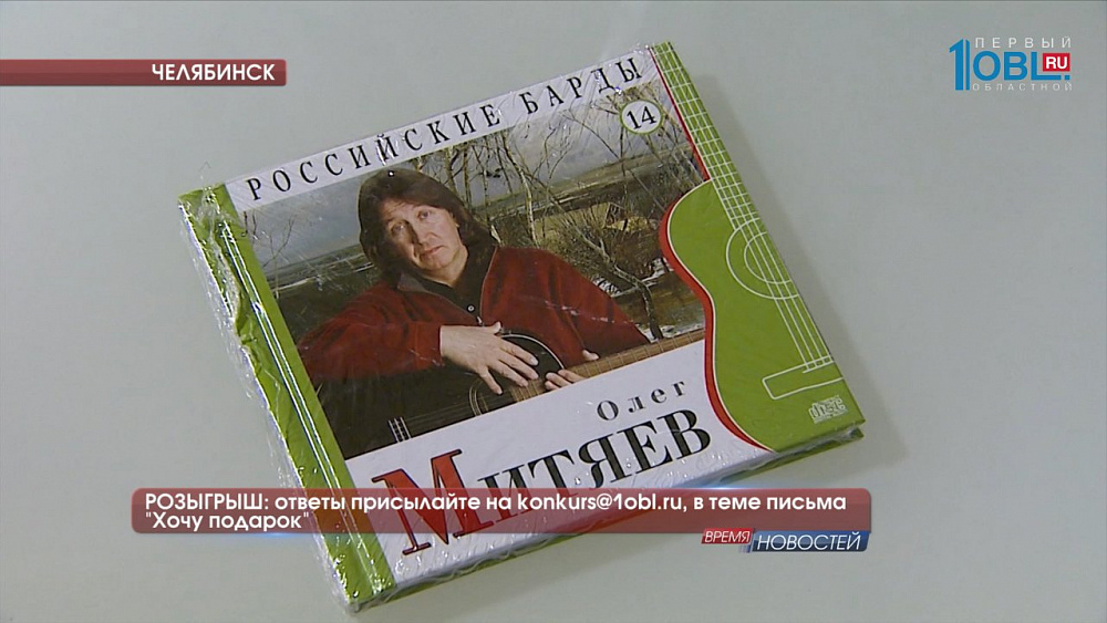 РОЗЫГРЫШ: ответы присылайте на konkurs@1obl.ru, в теме письма - "Хочу подарок"