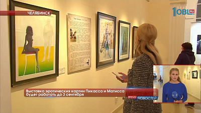 Выставка эротических картин Пикассо и Матисса будет работать до 3 сентября