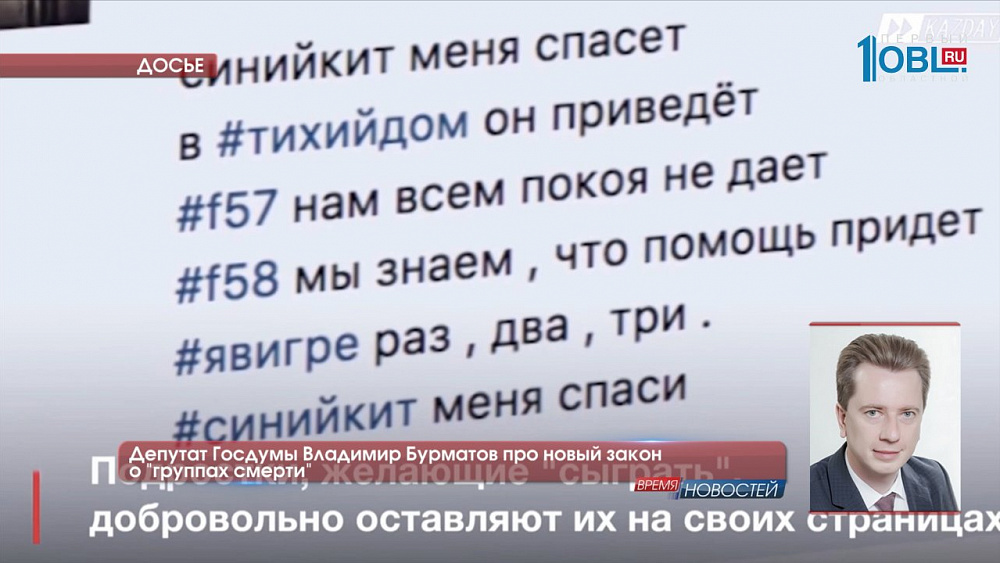 Депутат Госдумы Владимир Бурматов про новый закон о «группах смерти»