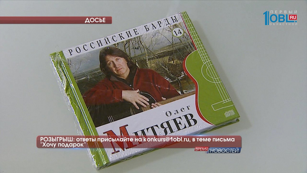 РОЗЫГРЫШ: ответы присылайте на konkurs@1obl.ru, в теме письма — «Хочу подарок»