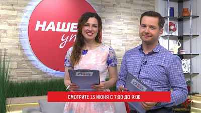 День маленького путешествия с «Нашим утром» 