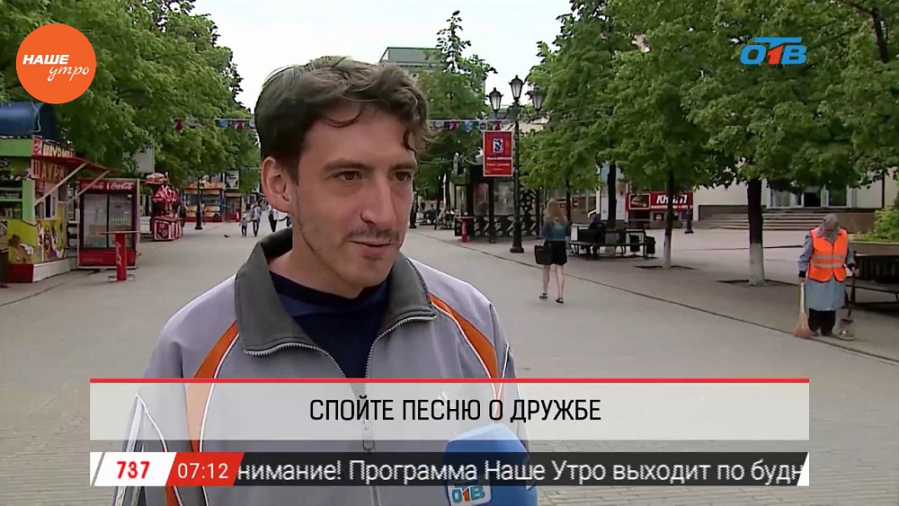 Наше УТРО на ОТВ – опрос – песни про дружбу