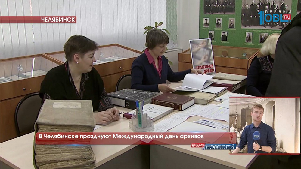  В Челябинске празднуют Международный день архивов 