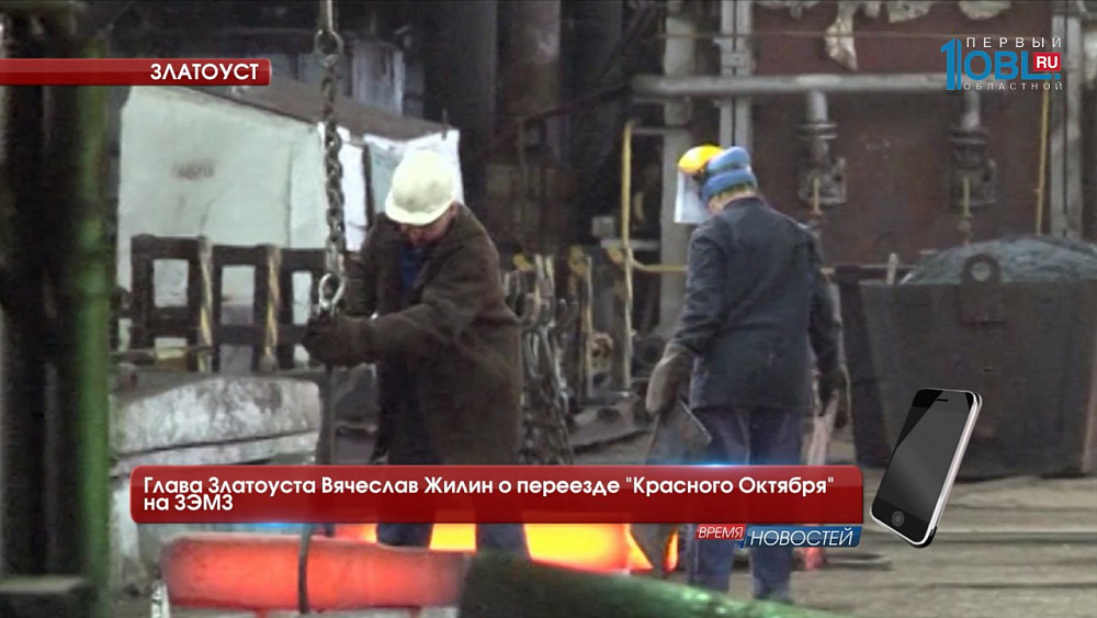 Глава Златоуста Вячеслав Жилин о переезде "Красного Октября" на ЗЭМЗ